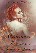 Огненная ведьма. В поисках дракона