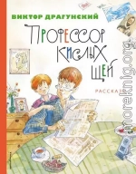 Профессор кислых щей