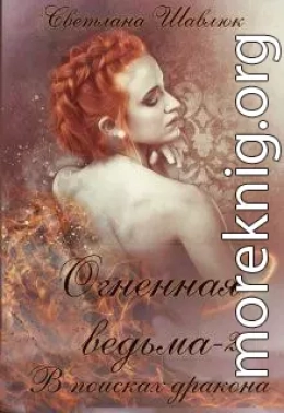 Огненная ведьма. В поисках дракона