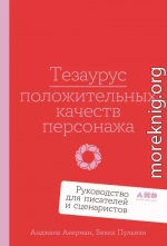Тезаурус положительных качеств персонажа: Руководство для писателей и сценаристов
