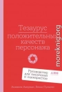 Тезаурус положительных качеств персонажа: Руководство для писателей и сценаристов