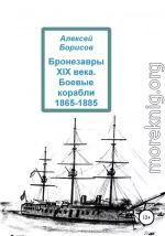 Бронезавры XIX века. Боевые корабли 1865-1885