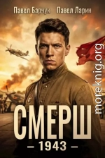 СМЕРШ – 1943