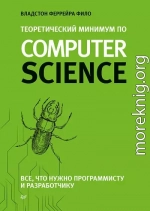 Теоретический минимум по Computer Science. Все что нужно программисту и разработчику