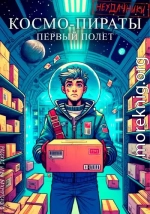 Космопираты. Первый полёт