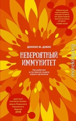 Невероятный иммунитет. Как работает естественная защита вашего организма