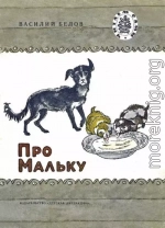 Про Мальку (Рассказы)