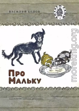 Про Мальку (Рассказы)