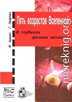 Пять возрастов Вселенной