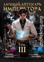 Личный аптекарь императора. Том 3