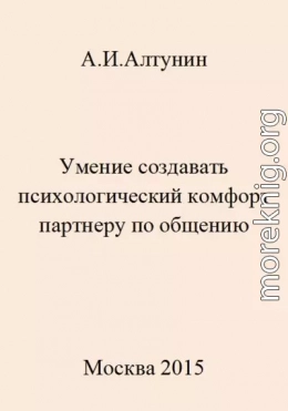 Умение создавать психологический комфорт партнеру по общению