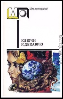 Ключи к декабрю