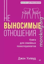 Невыносимые отношения. Как исцелить разбитое сердце
