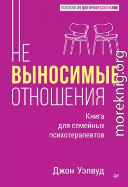 Невыносимые отношения. Как исцелить разбитое сердце
