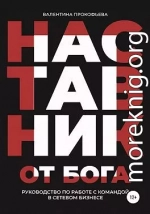 Наставник от Бога. Руководство по работе с командой в сетевом бизнесе