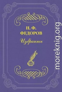 Искусство подобий (мнимого художественного восстановления) и искусство действительности (действительное воскрешение)