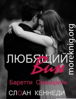 Любящий Вин