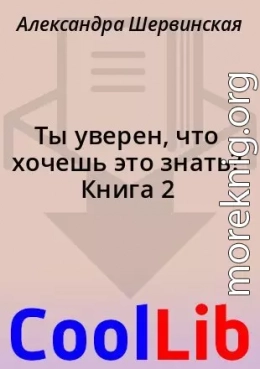 Ты уверен, что хочешь это знать? Книга 2