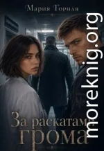 За раскатами грома