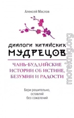 Диалоги китайских мудрецов. Чань-буддийские истории об истине, безумии и радости