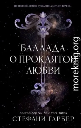 Баллада о проклятой любви