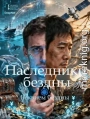 Наследники Бездны