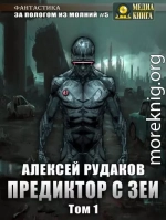 Предиктор с Зеи. Том 1