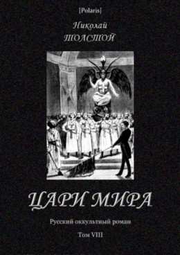 Цари мира<br />(Русский оккультный роман. Т. VIII)