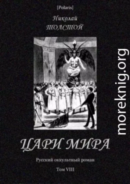 Цари мира<br />(Русский оккультный роман. Т. VIII)