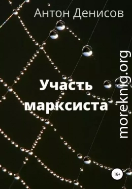 Участь марксиста