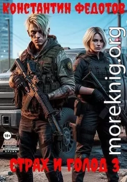 Страх и голод 3