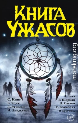 Книга ужасов [антология]