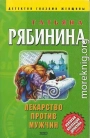 Лекарство против мужчин