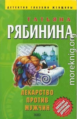 Лекарство против мужчин