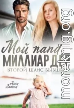 Мой папа - миллиардер. Второй шанс бывших
