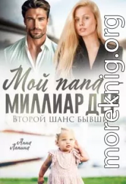 Мой папа - миллиардер. Второй шанс бывших