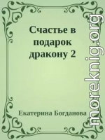 Счастье в подарок дракону 2