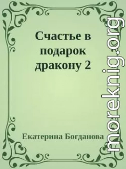 Счастье в подарок дракону 2