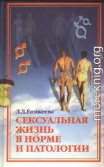 Сексуальная жизнь в норме и патологии. Книга 2