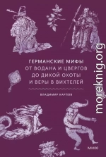 Германские мифы. От Водана и цвергов до Дикой охоты и веры в вихтелей