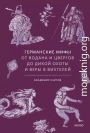 Германские мифы. От Водана и цвергов до Дикой охоты и веры в вихтелей