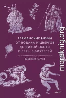 Германские мифы. От Водана и цвергов до Дикой охоты и веры в вихтелей