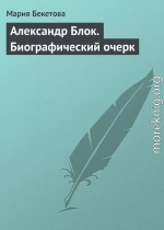 Александр Блок. Биографический очерк