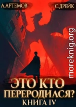 Это кто переродился? Книга 4