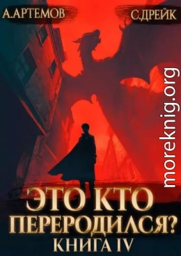 Это кто переродился? Книга 4