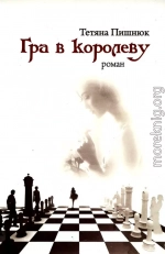 Гра в королеву