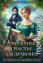 Отверженное счастье для дракона, или Как завоевать недоверчивую соседку