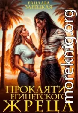 Проклятие египетского жреца