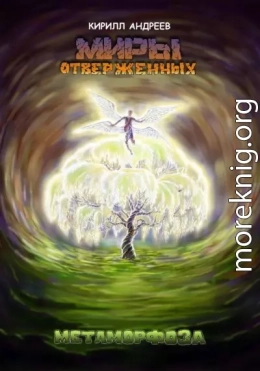 Миры Отверженных. Метаморфоза