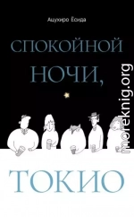 Спокойной ночи, Токио